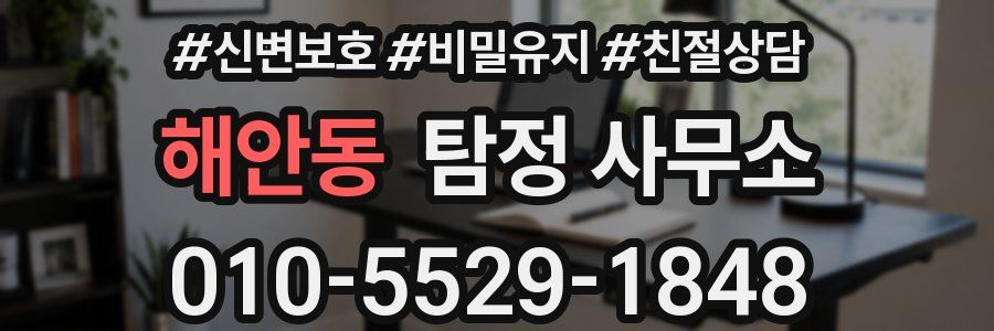 해안동 탐정 사무소