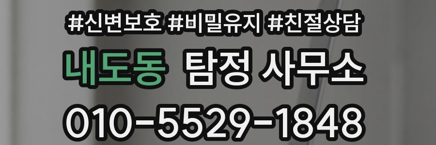 내도동 탐정 사무소
