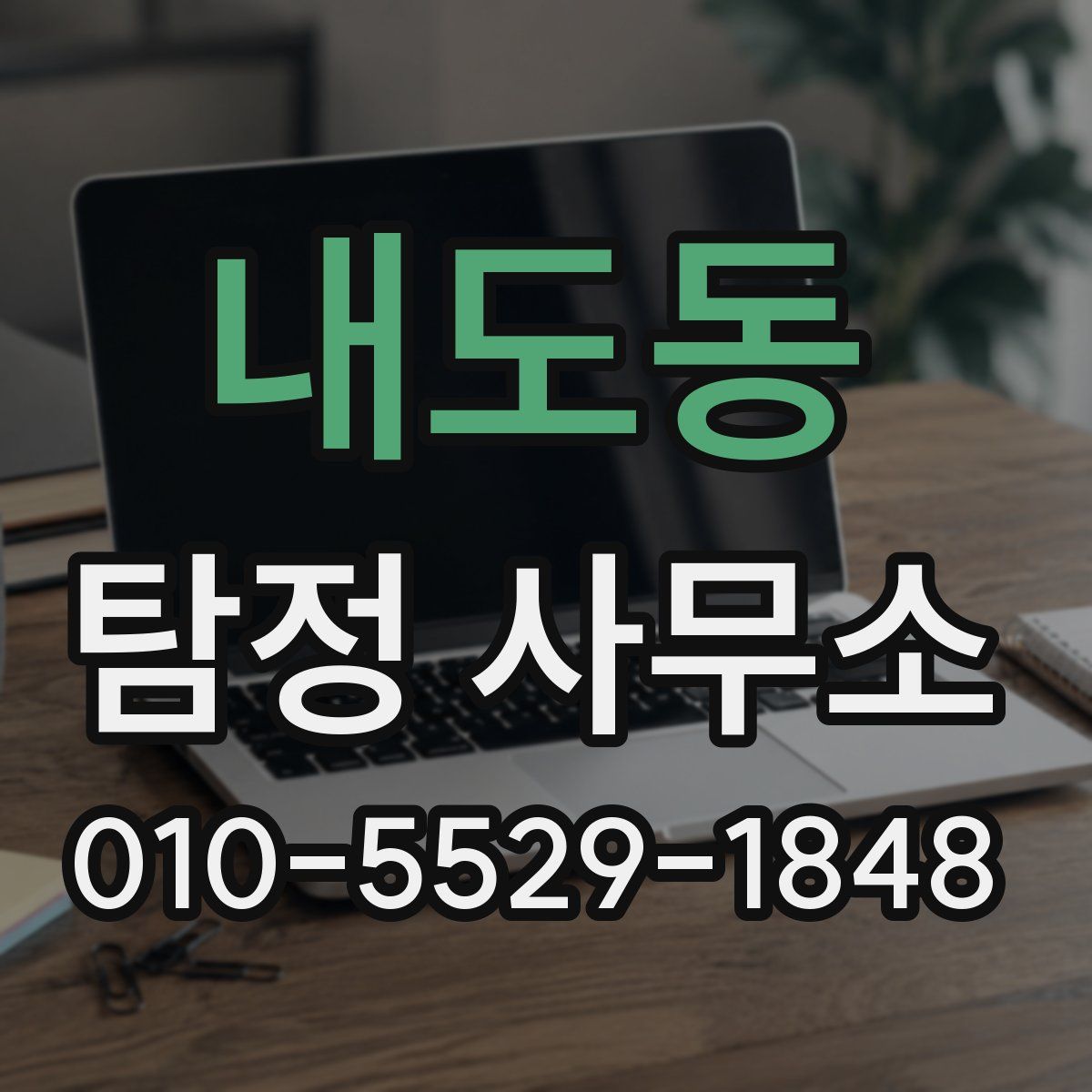 내도동 탐정 사무소