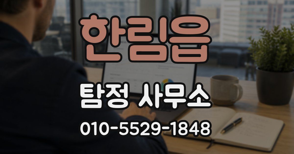 한림읍 탐정 사무소