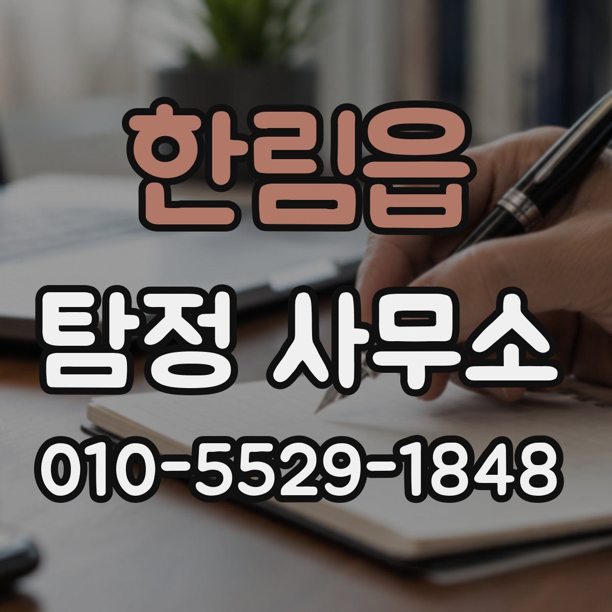 한림읍 탐정 사무소