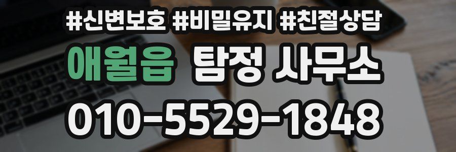 애월읍 탐정 사무소