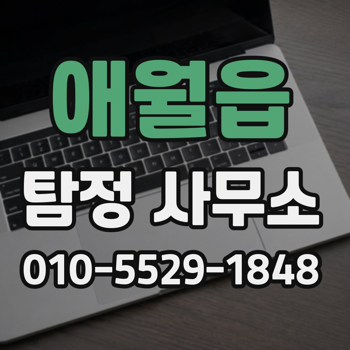 애월읍 탐정 사무소