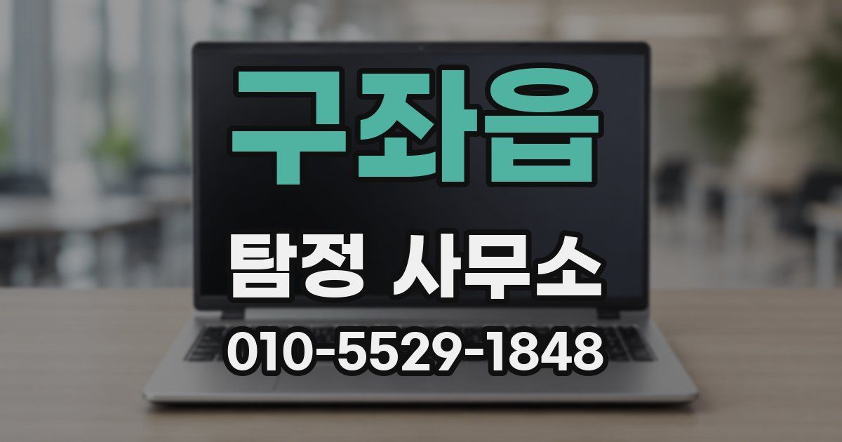 구좌읍 탐정 사무소