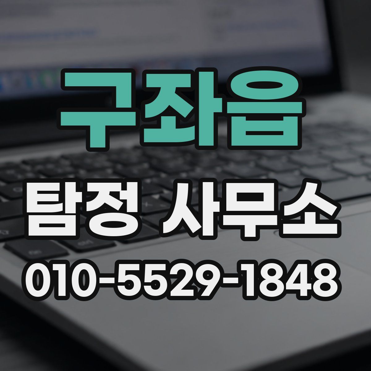 구좌읍 탐정 사무소