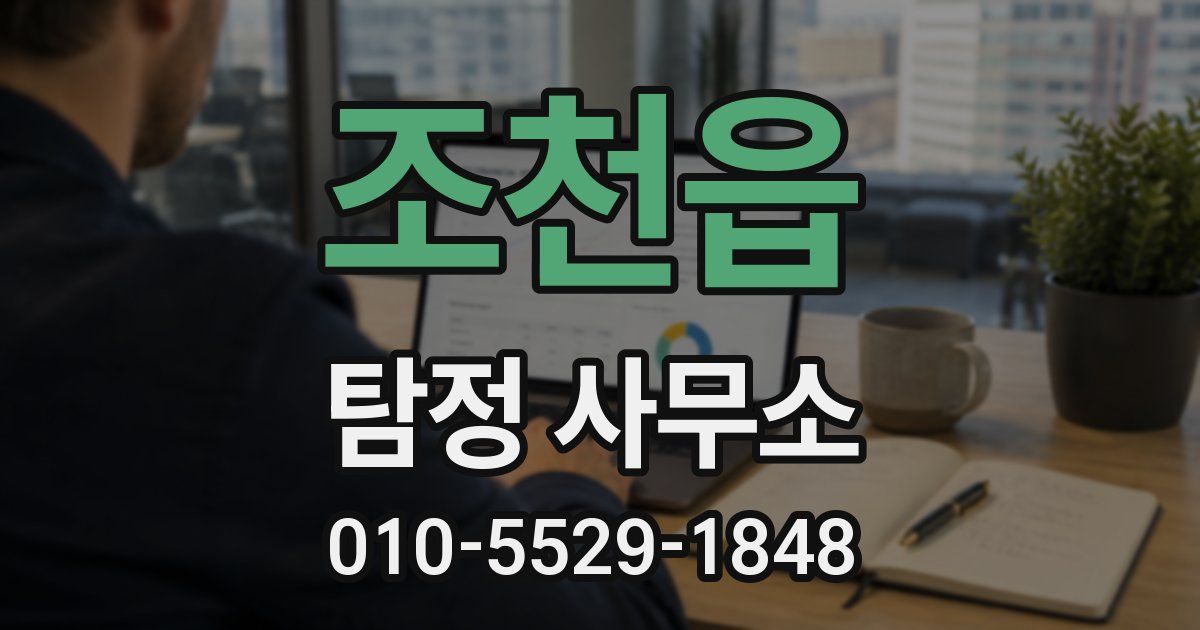 조천읍 탐정 사무소