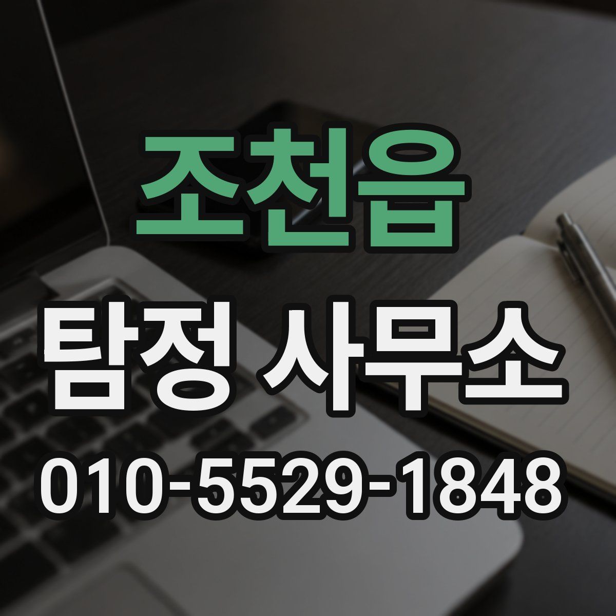 조천읍 탐정 사무소