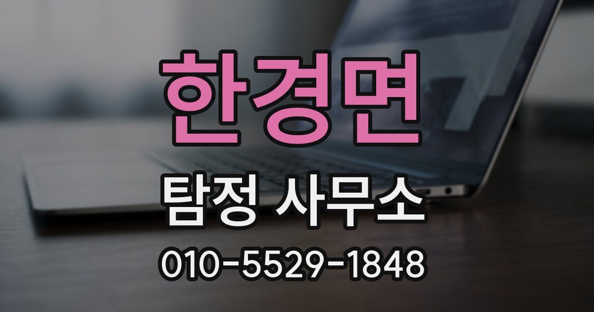 한경면 탐정 사무소