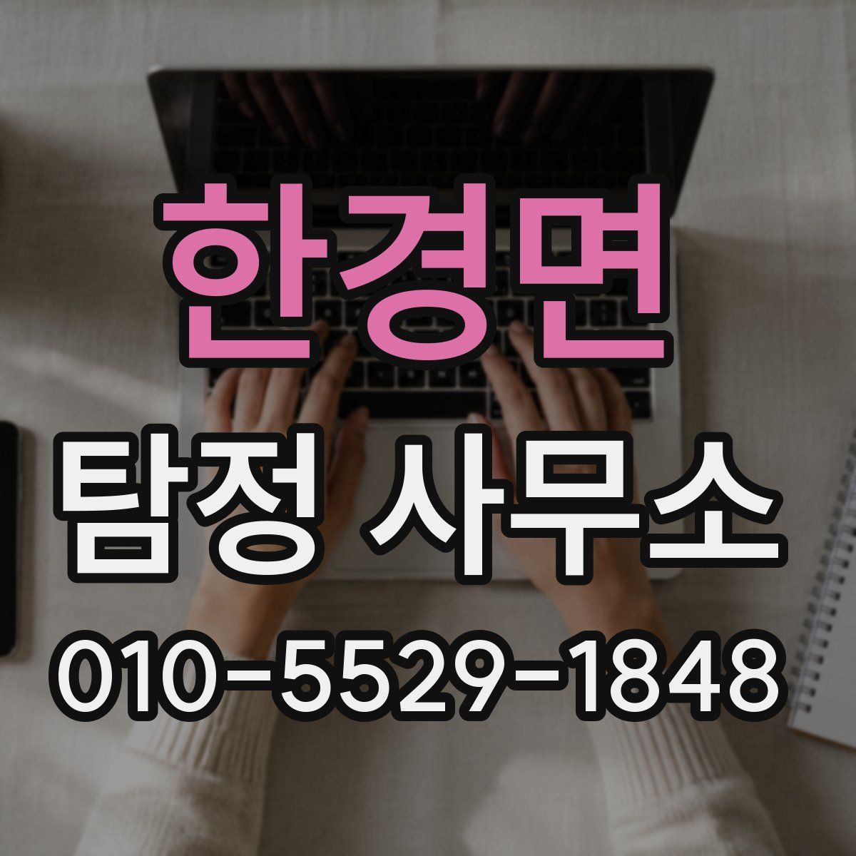 한경면 탐정 사무소