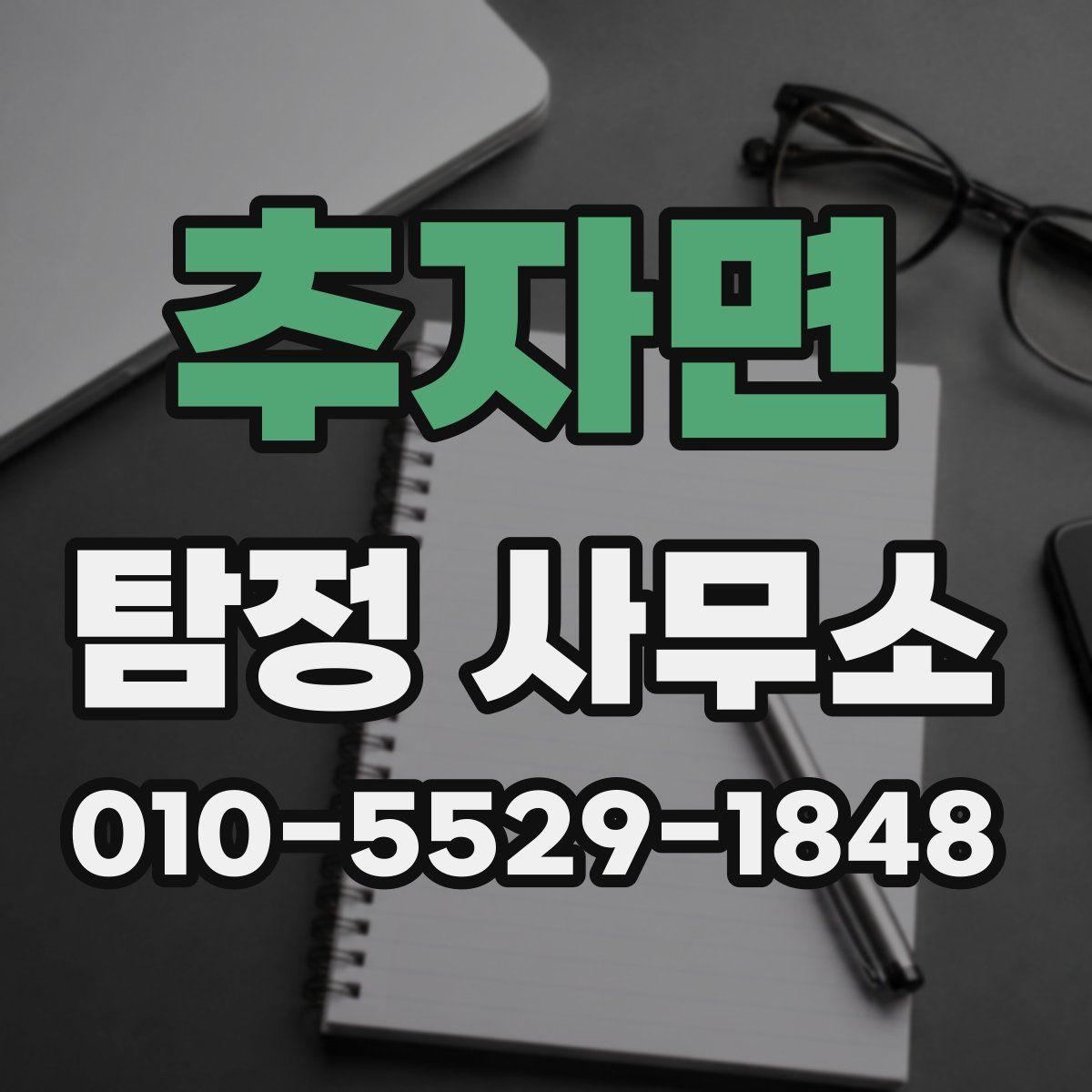추자면 탐정 사무소