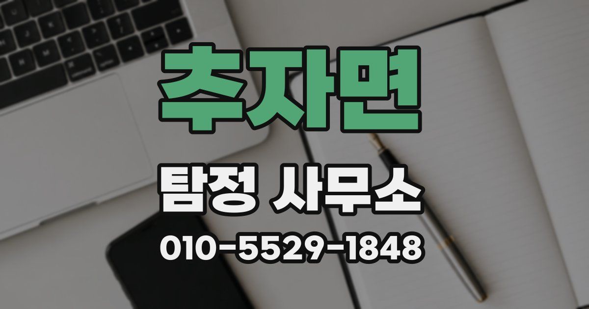 추자면 탐정 사무소