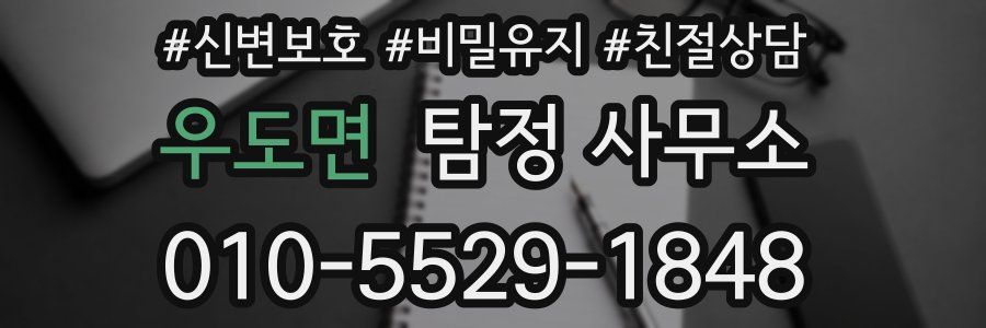 우도면 탐정 사무소
