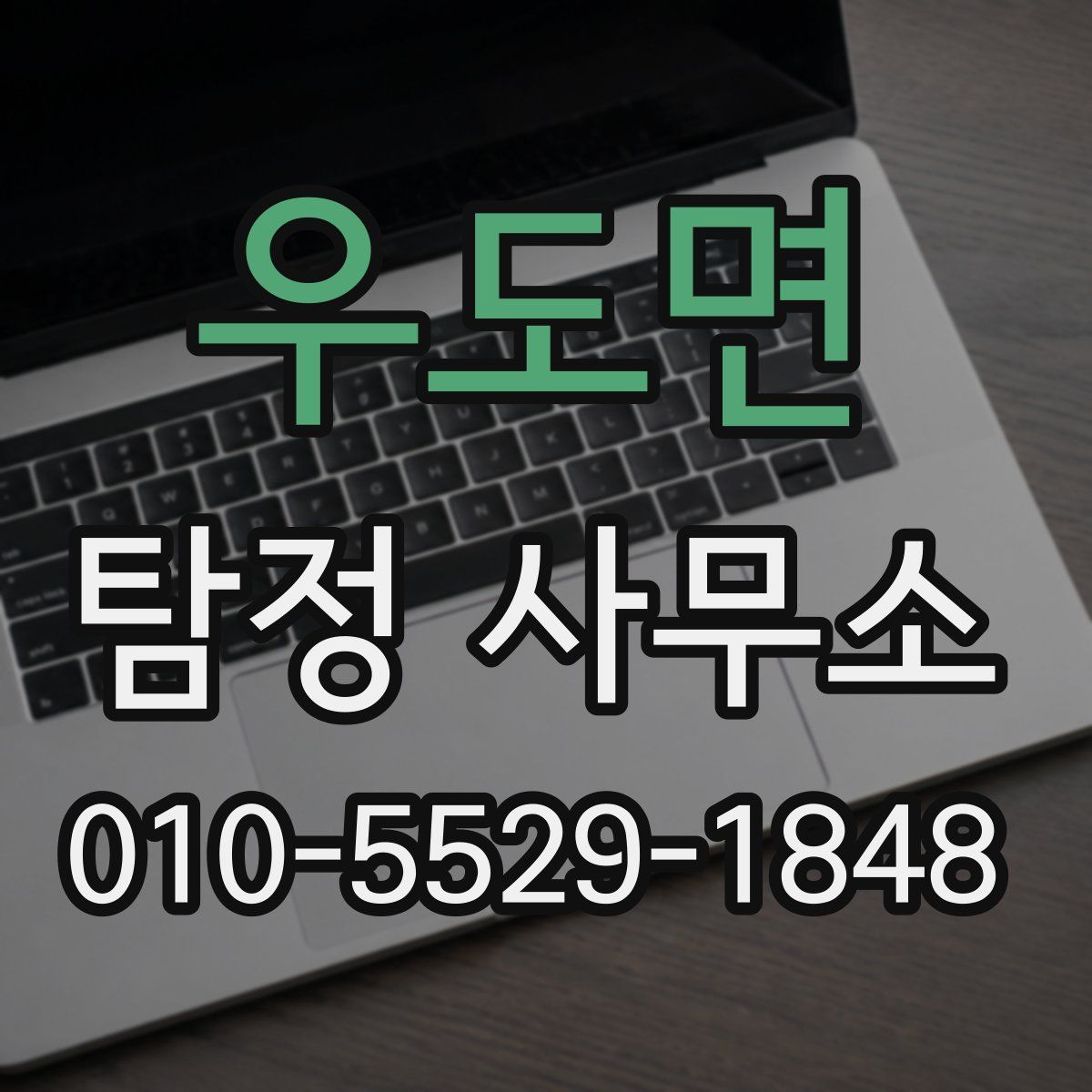 우도면 탐정 사무소
