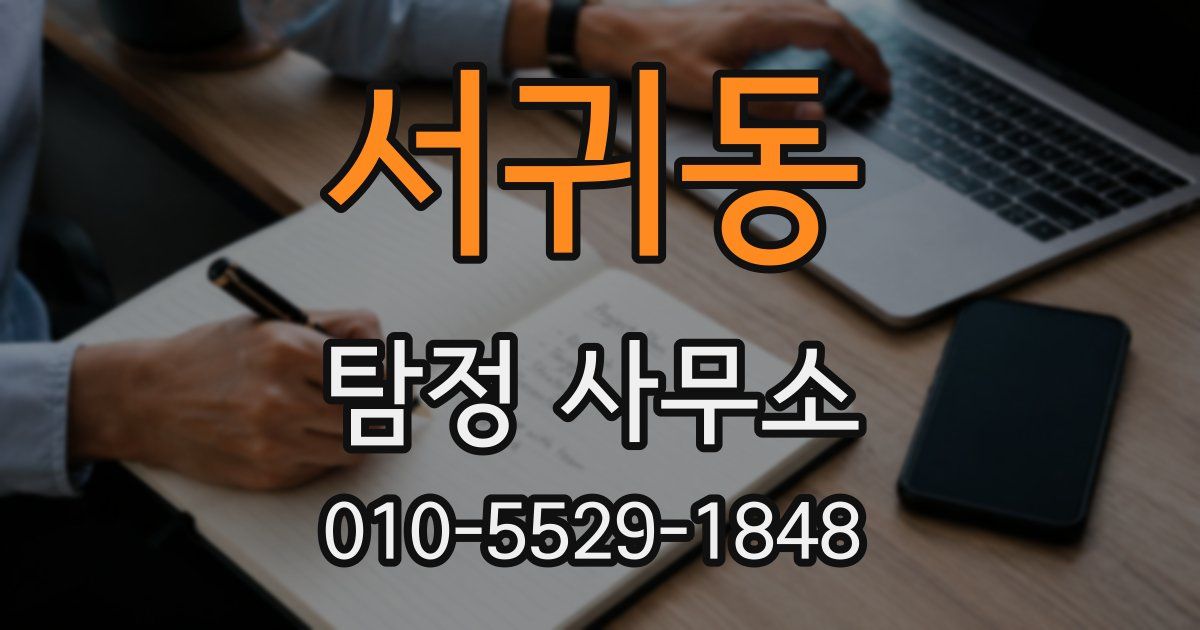 서귀동 탐정 사무소