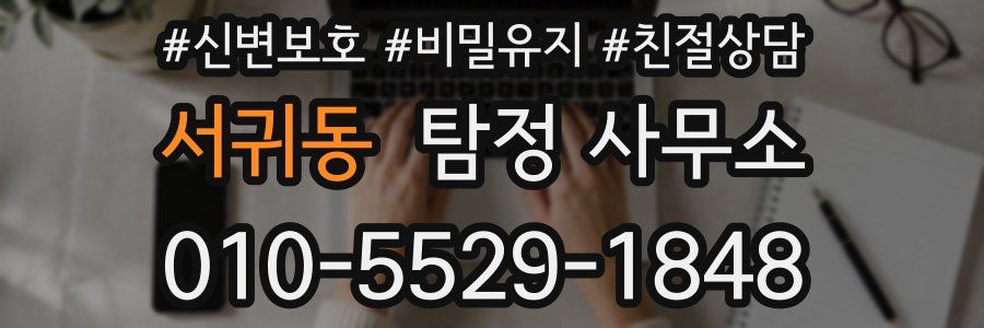 서귀동 탐정 사무소