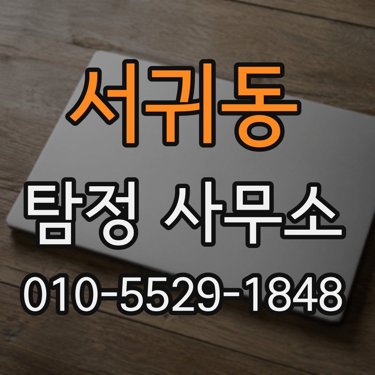 서귀동 탐정 사무소