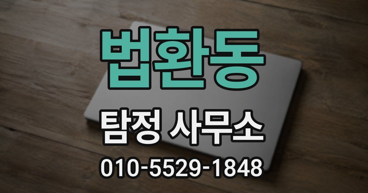 법환동 탐정 사무소