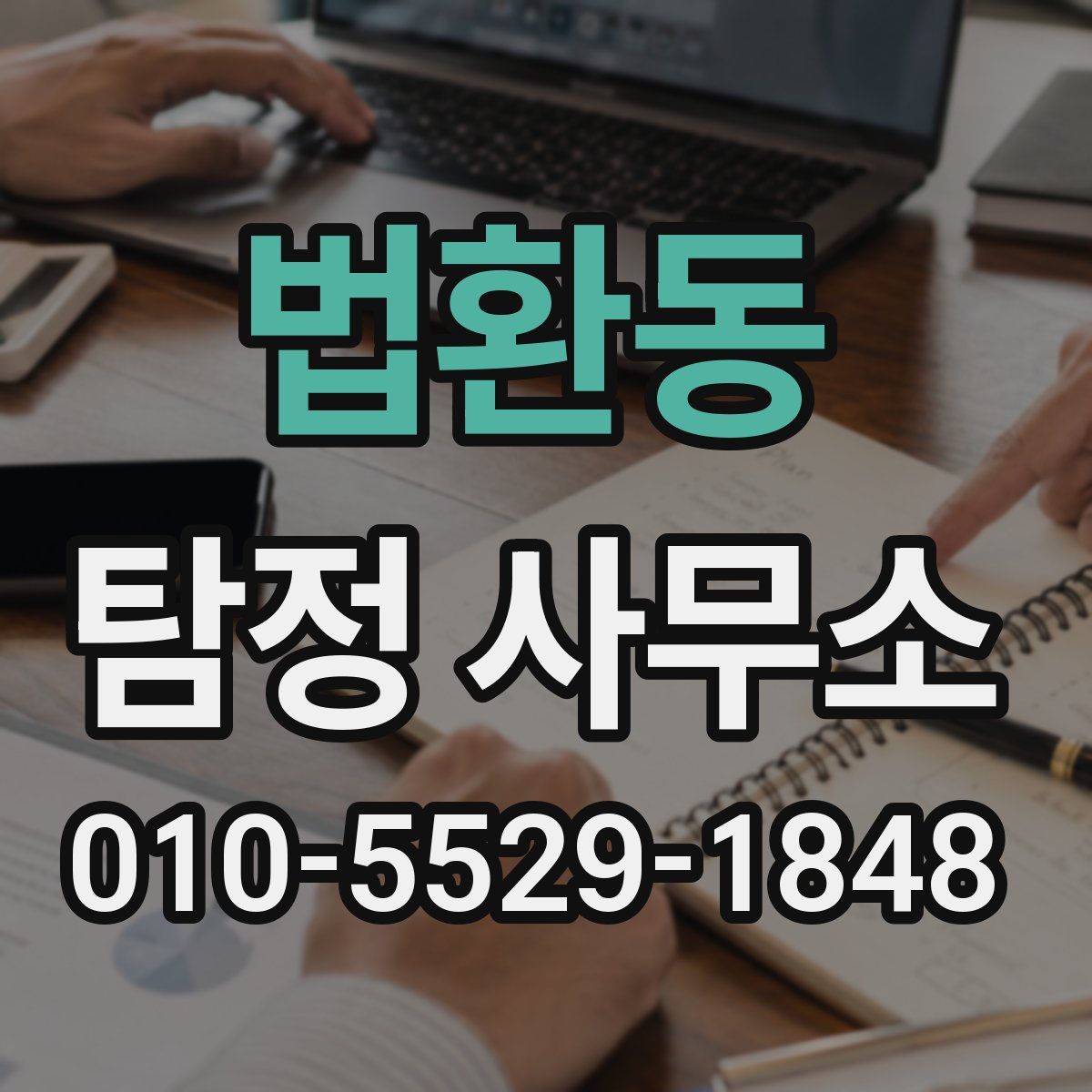 법환동 탐정 사무소