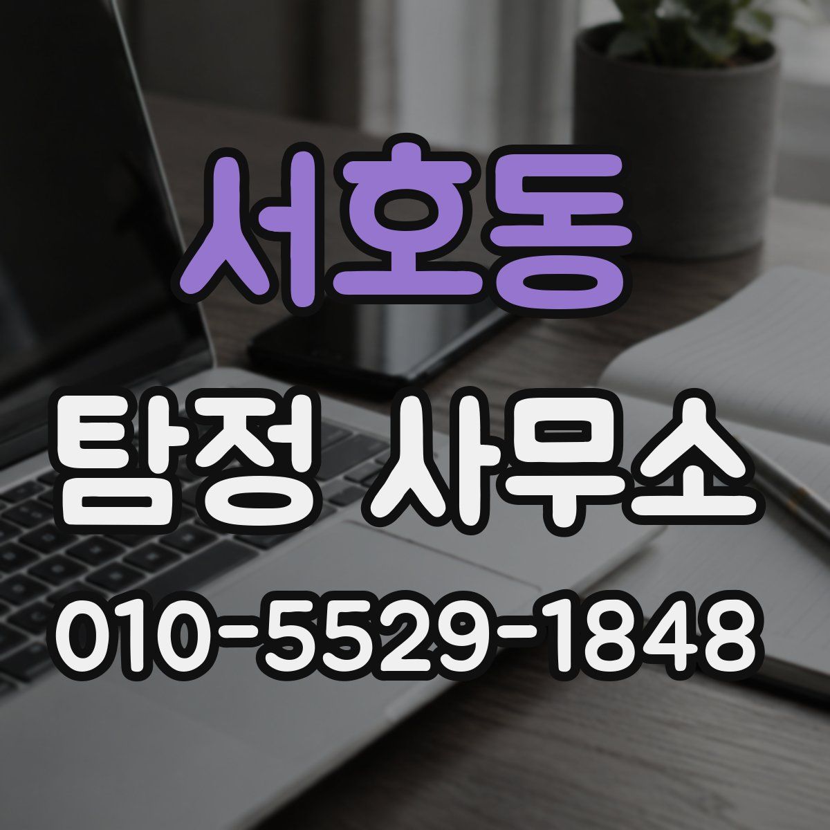 서호동 탐정 사무소