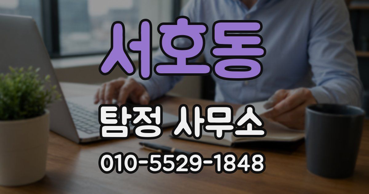 서호동 탐정 사무소