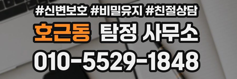 호근동 탐정 사무소