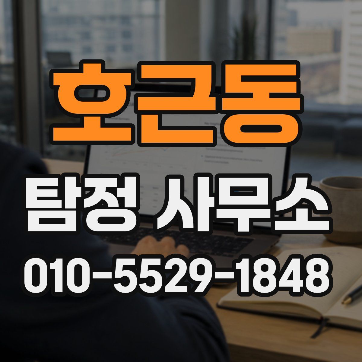 호근동 탐정 사무소