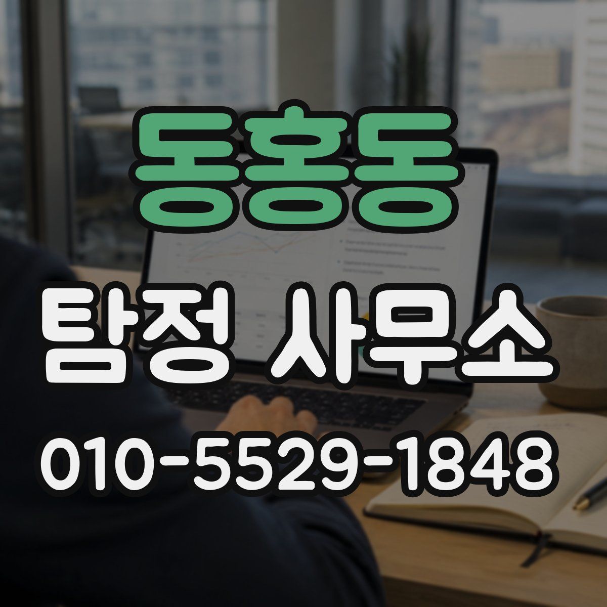 동홍동 탐정 사무소