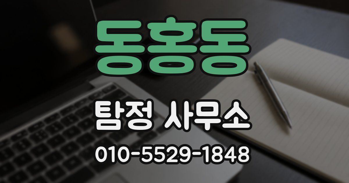 동홍동 탐정 사무소