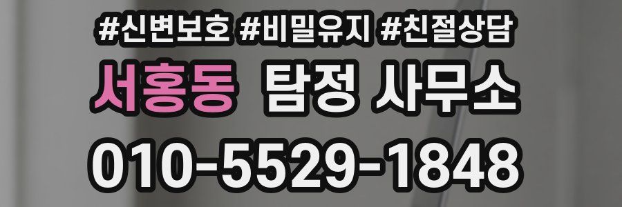서홍동 탐정 사무소