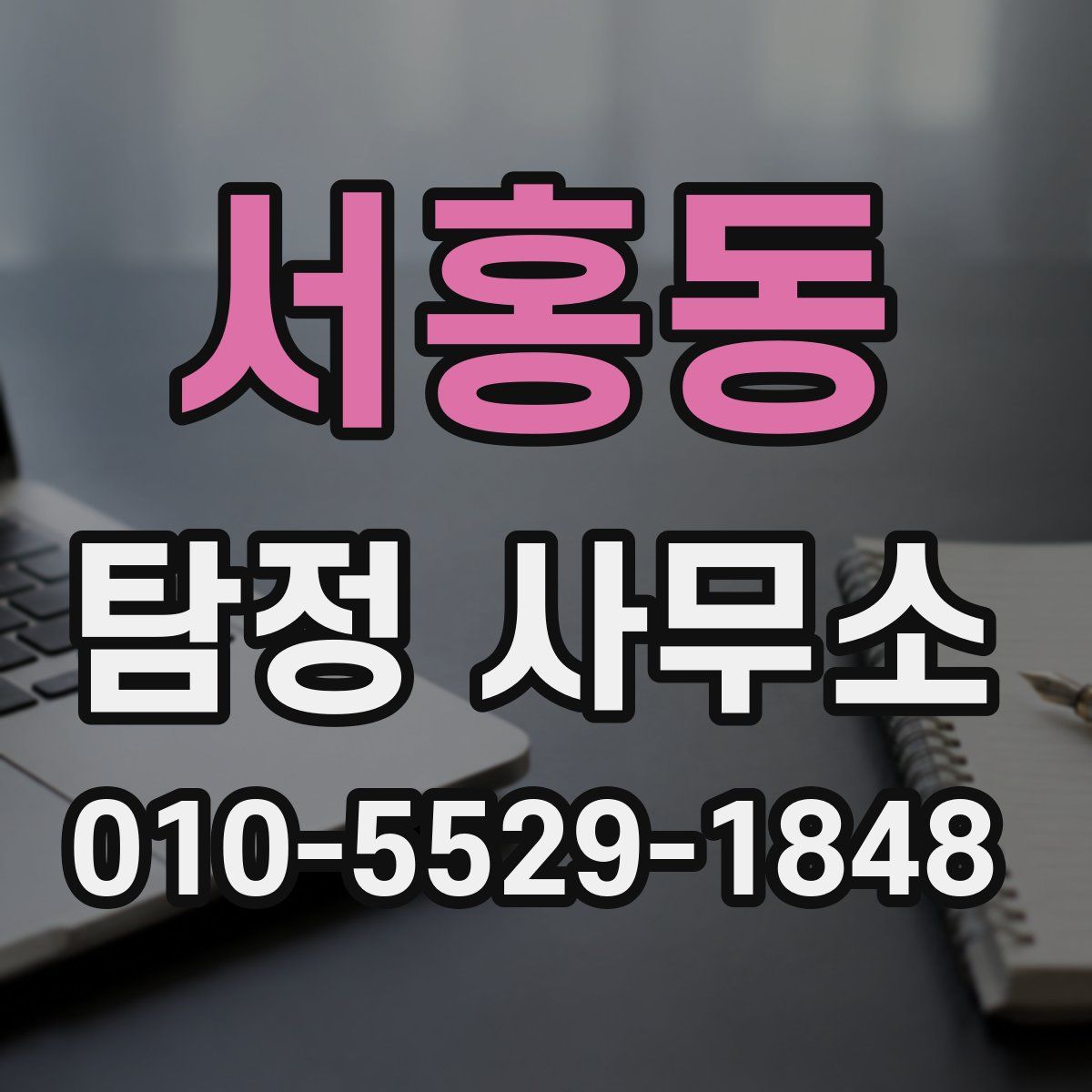 서홍동 탐정 사무소