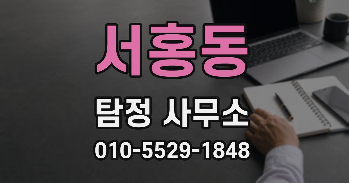 서홍동 탐정 사무소