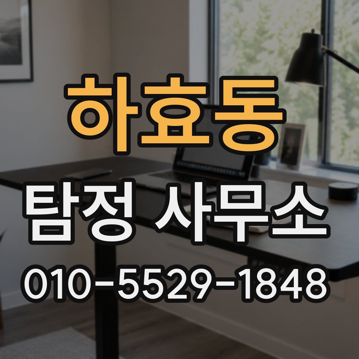 하효동 탐정 사무소