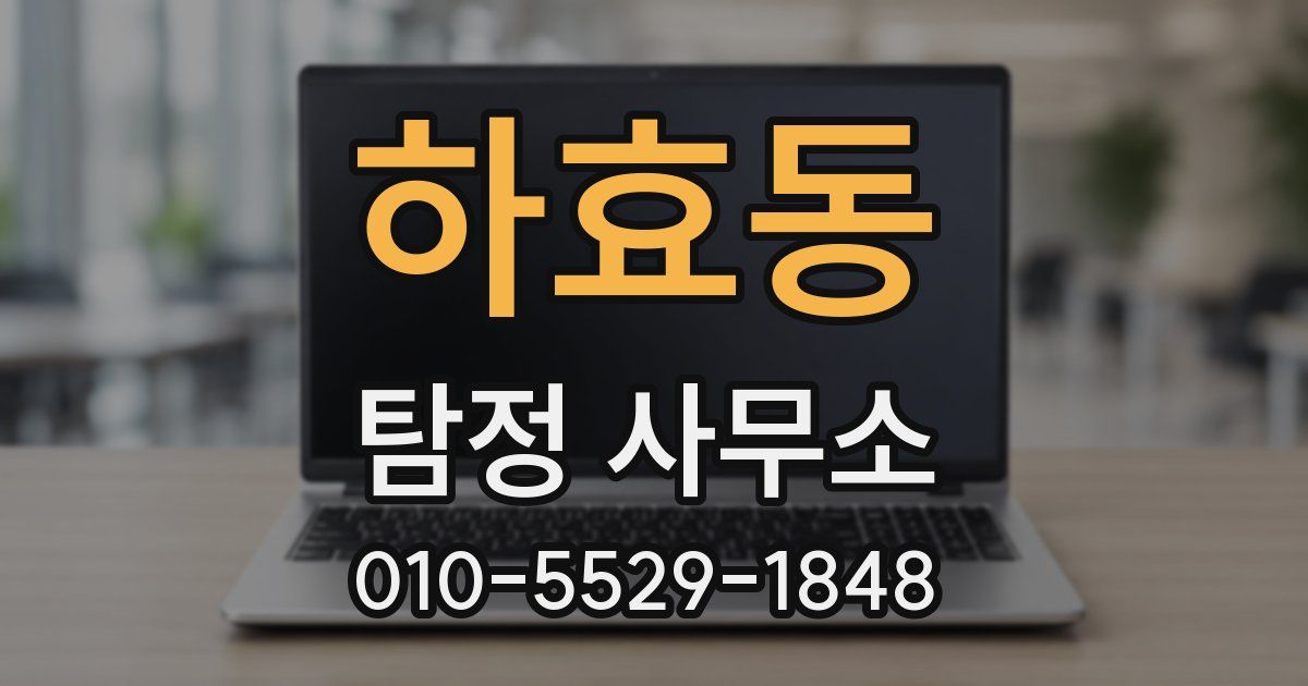 하효동 탐정 사무소