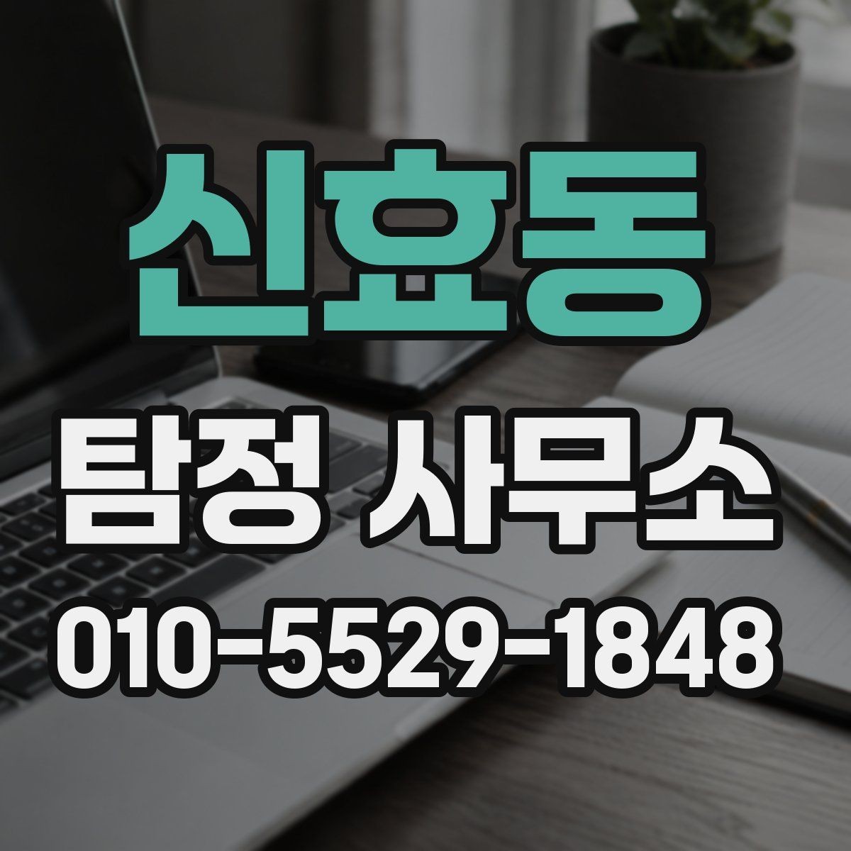 신효동 탐정 사무소 상담 문의 단계에서 물어볼 것 예시