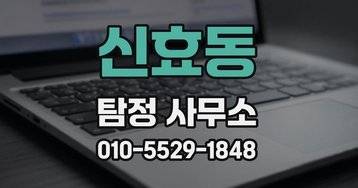 신효동 탐정 사무소