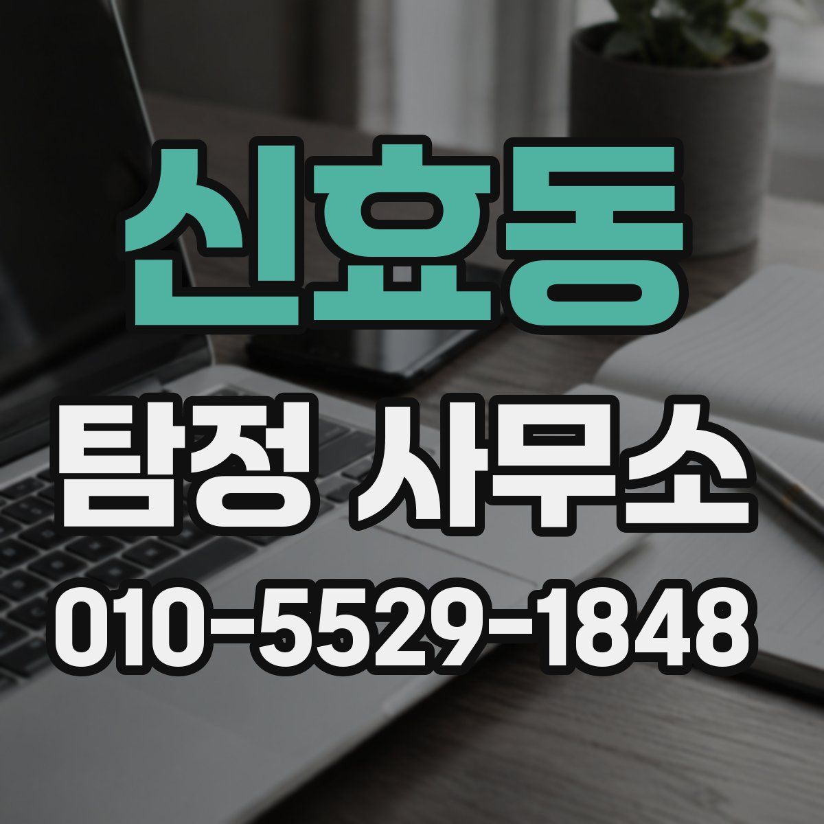 신효동 탐정 사무소
