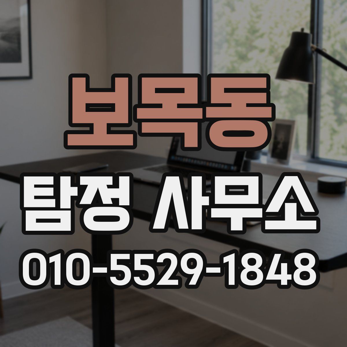보목동 탐정 사무소