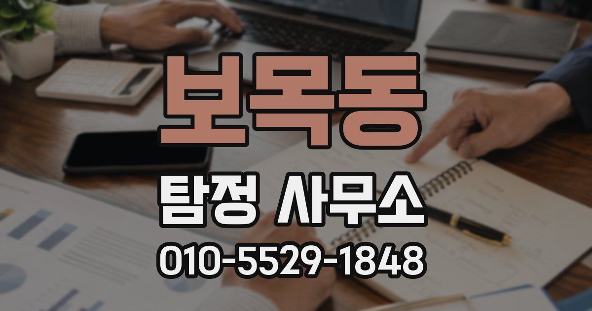 보목동 탐정 사무소