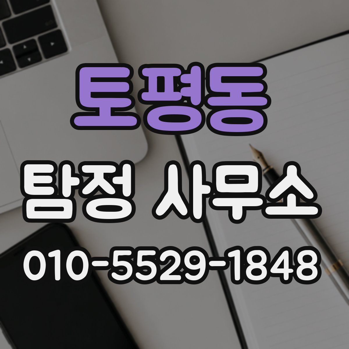토평동 탐정 사무소