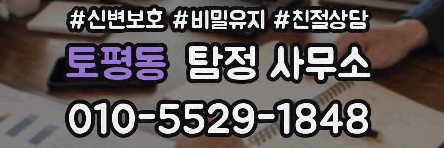 토평동 탐정 사무소