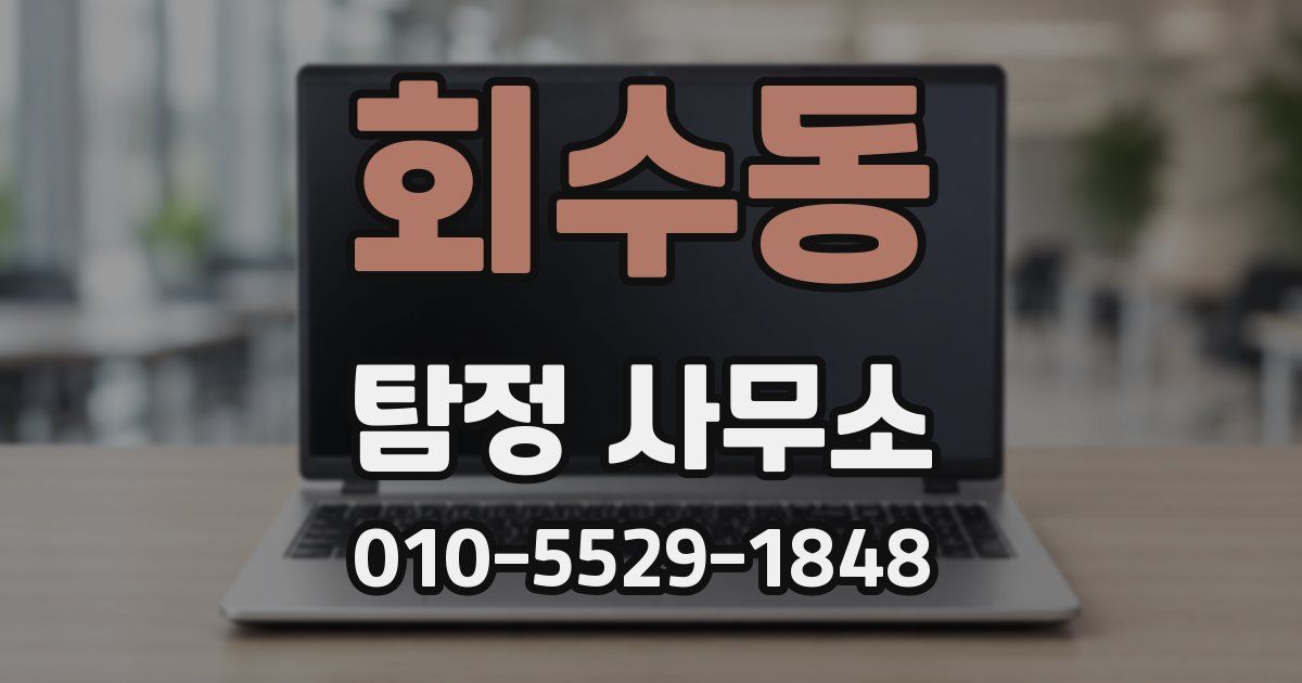 회수동 탐정 사무소