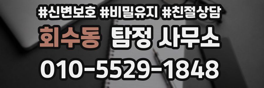 회수동 탐정 사무소