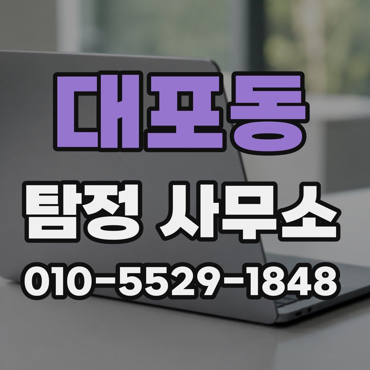 대포동 탐정 사무소