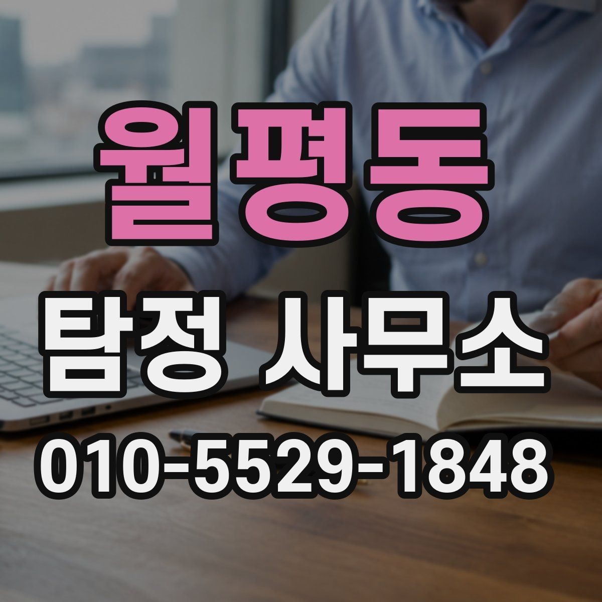 월평동 탐정 사무소 비용 문의 시 비교할 내용