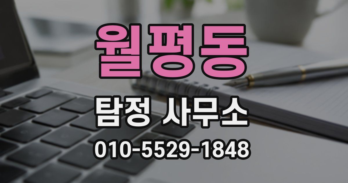 월평동 탐정 사무소