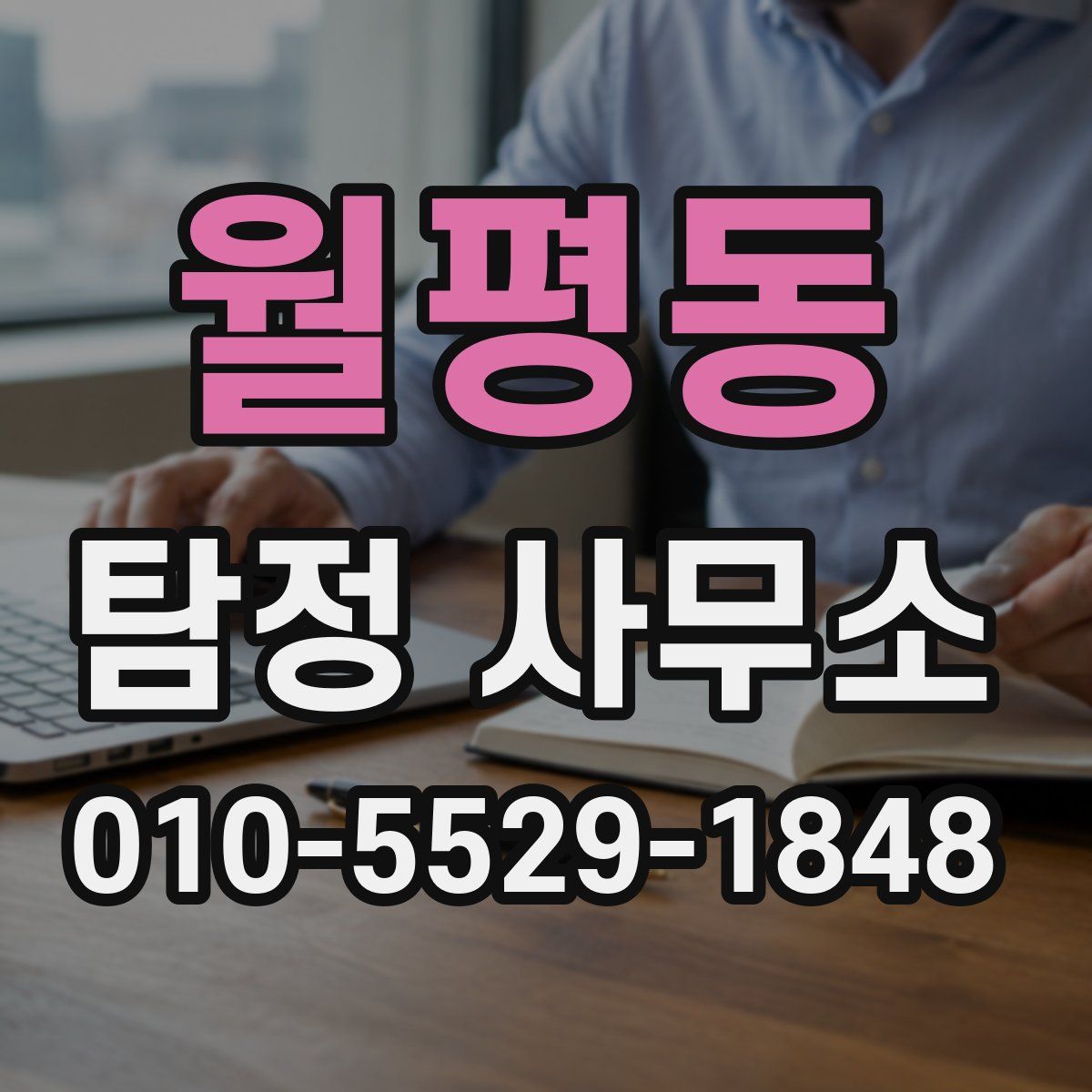 월평동 탐정 사무소