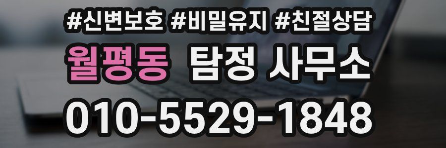 월평동 탐정 사무소