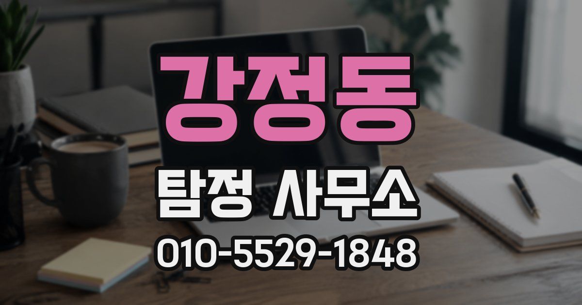 강정동 탐정 사무소