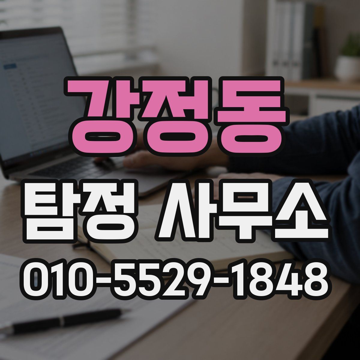 강정동 탐정 사무소