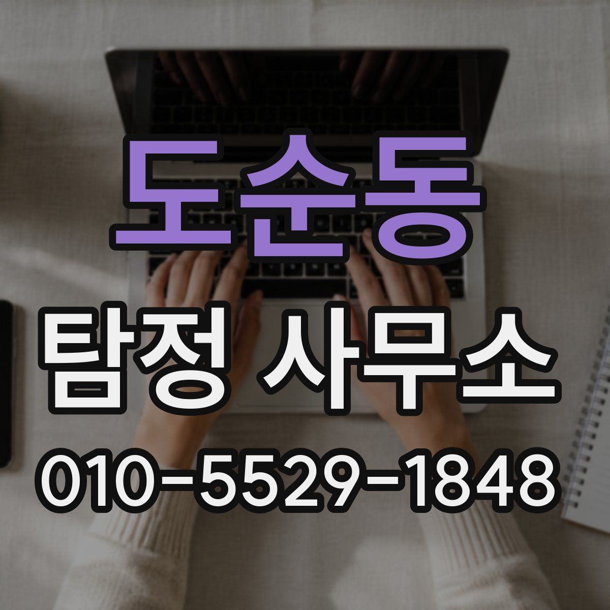 도순동 탐정 사무소